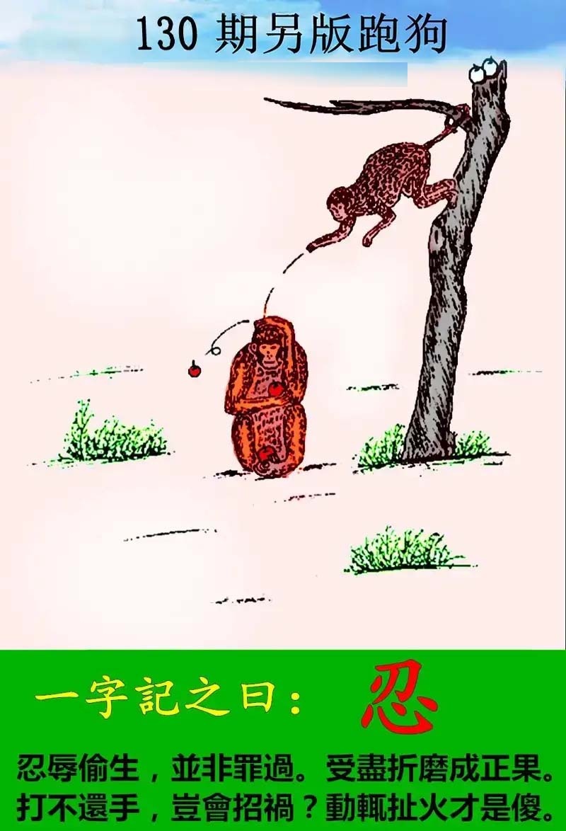 六合彩130期另版跑狗