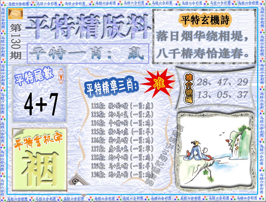 六合彩130期平特精版料（荐）