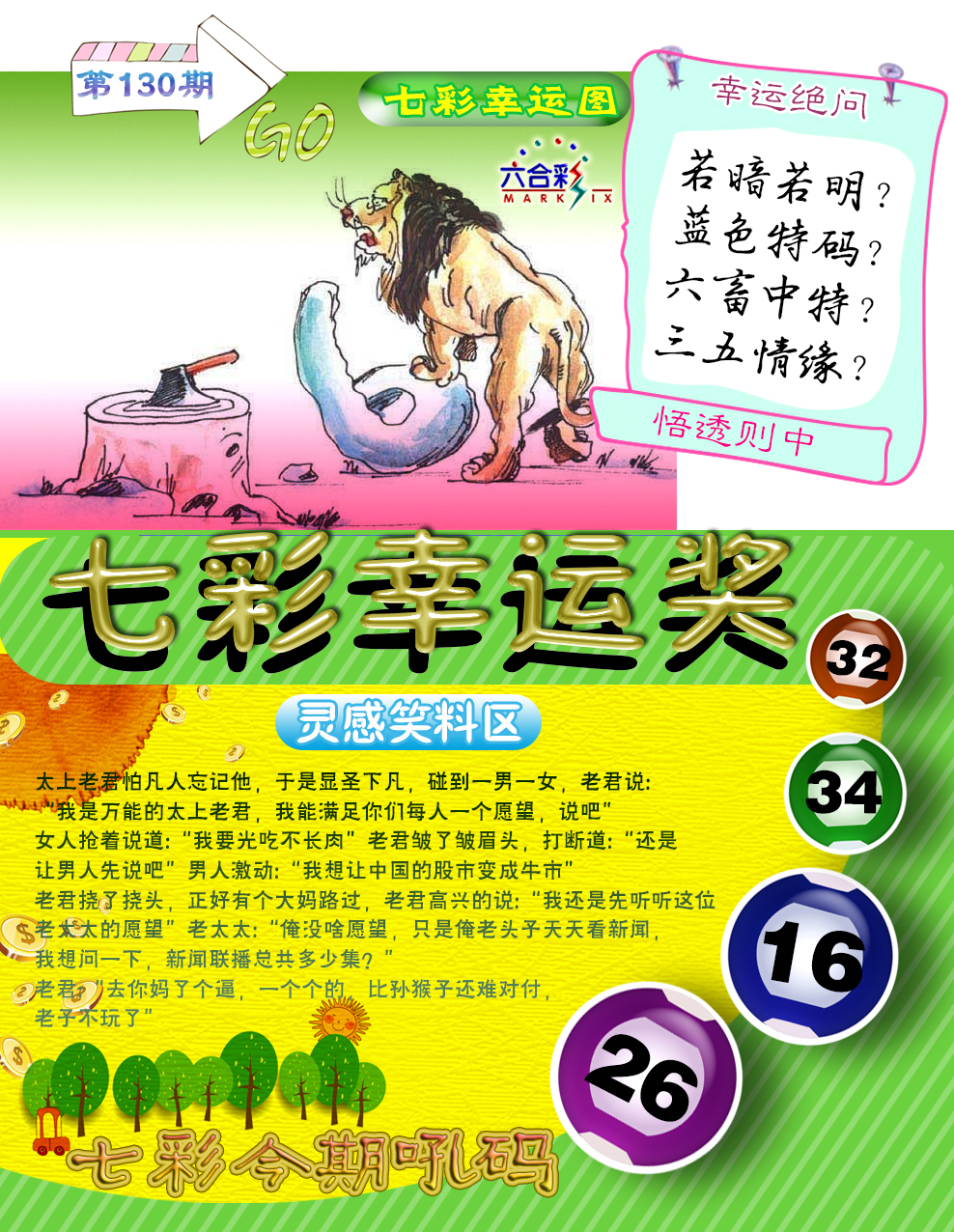 六合彩130期七彩幸运奖