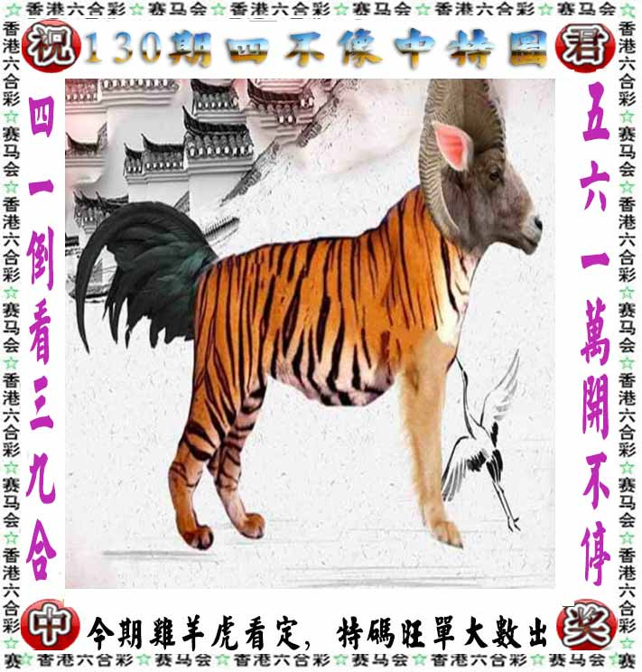 六合彩130期正版四不像