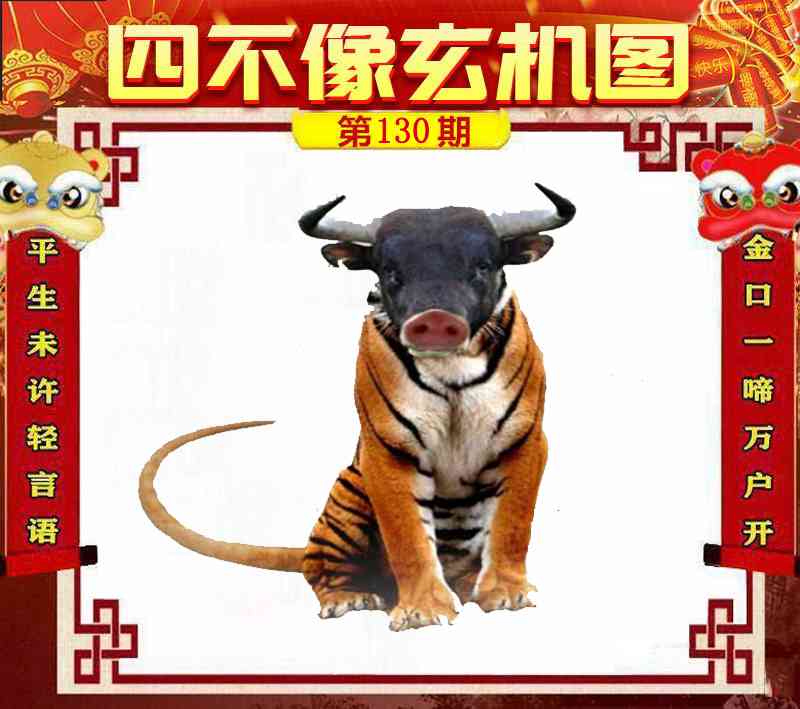 六合彩130期四不像玄机图