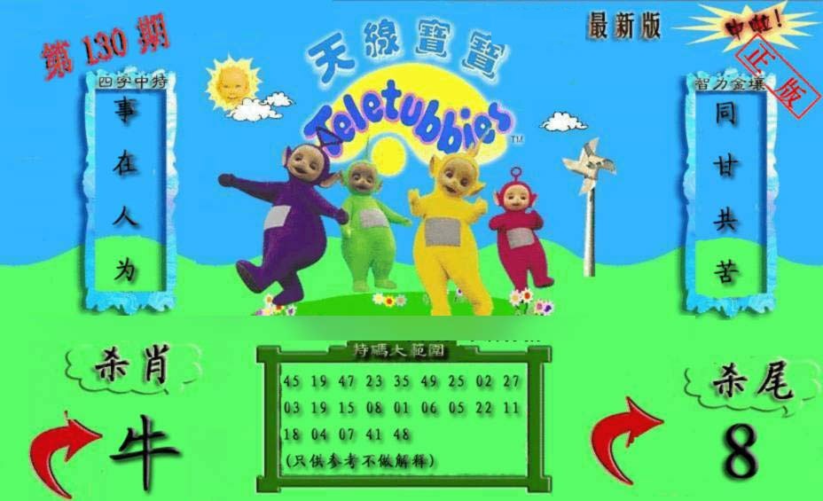 六合彩130期新天线宝宝(2006二版)