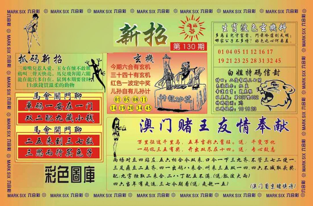 六合彩130期马经新招