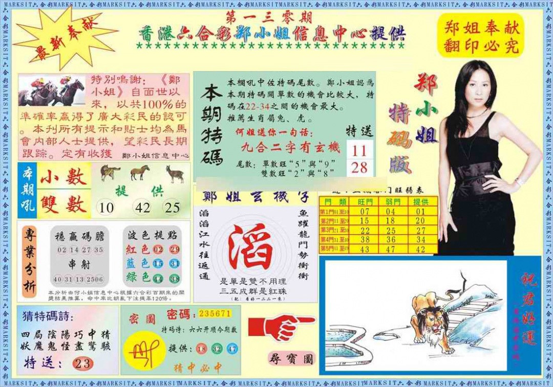 六合彩130期郑小姐特码报A