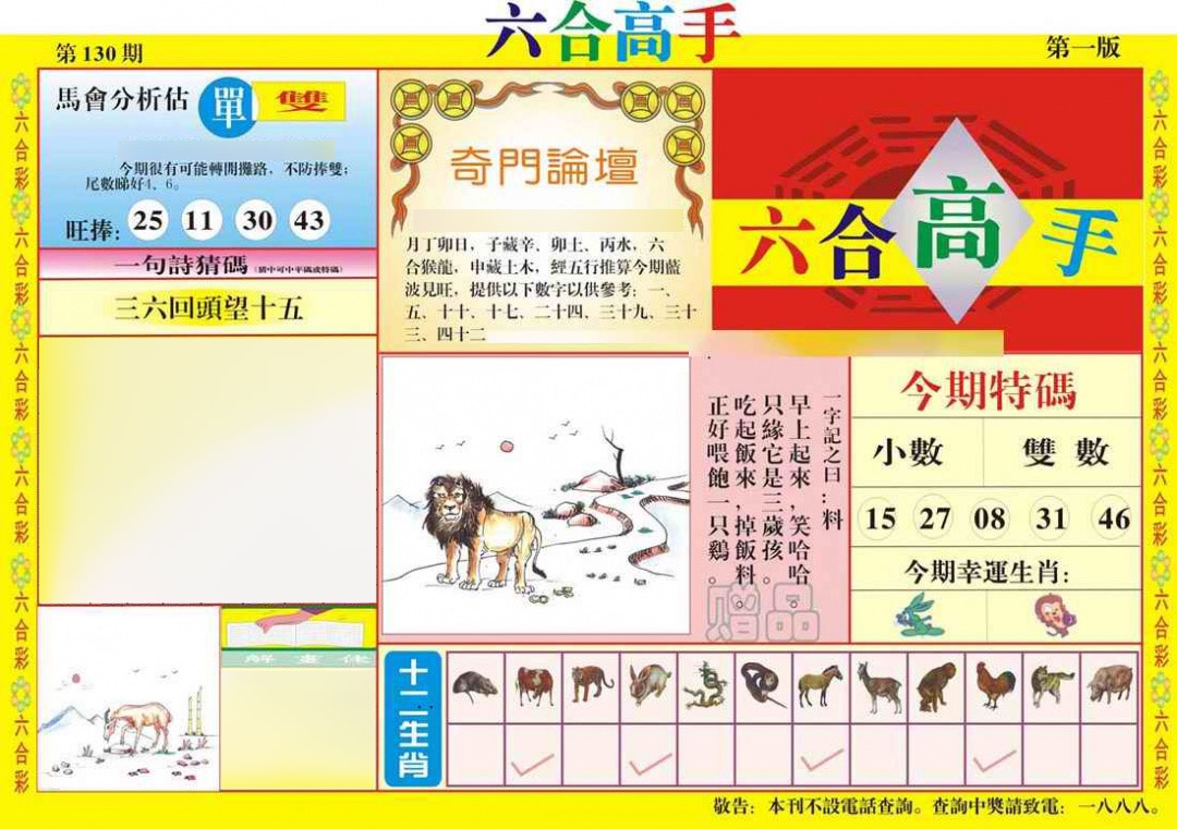 六合彩130期六合高手A
