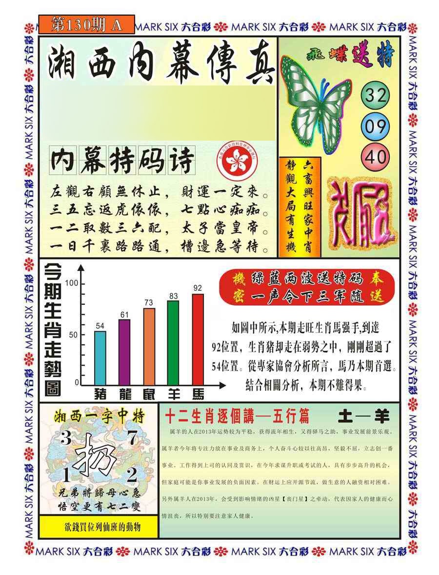 六合彩130期湘西内幕传真A