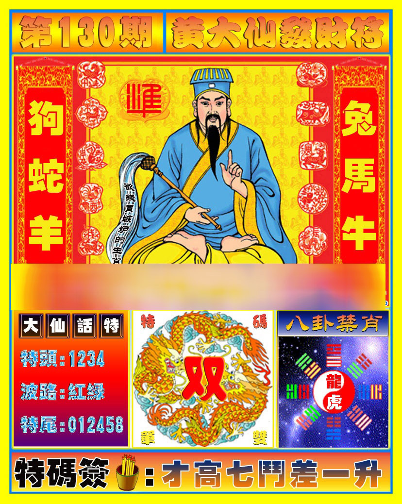 六合彩130期黄大仙发财符