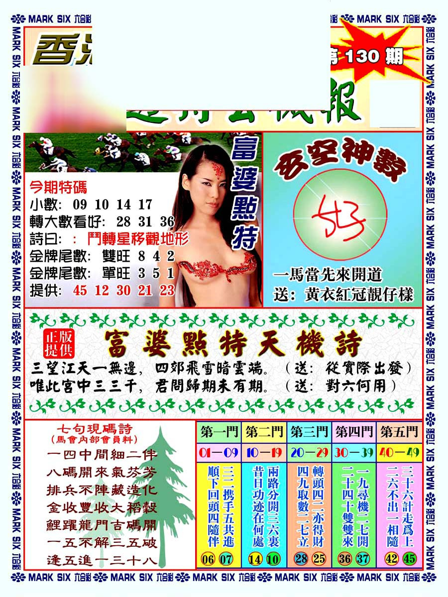 六合彩130期透特玄机报