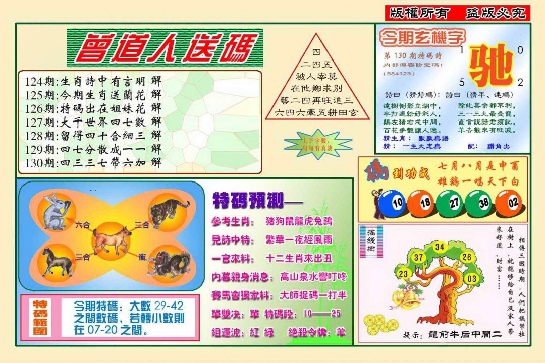 六合彩130期曾道人送特码(新图)