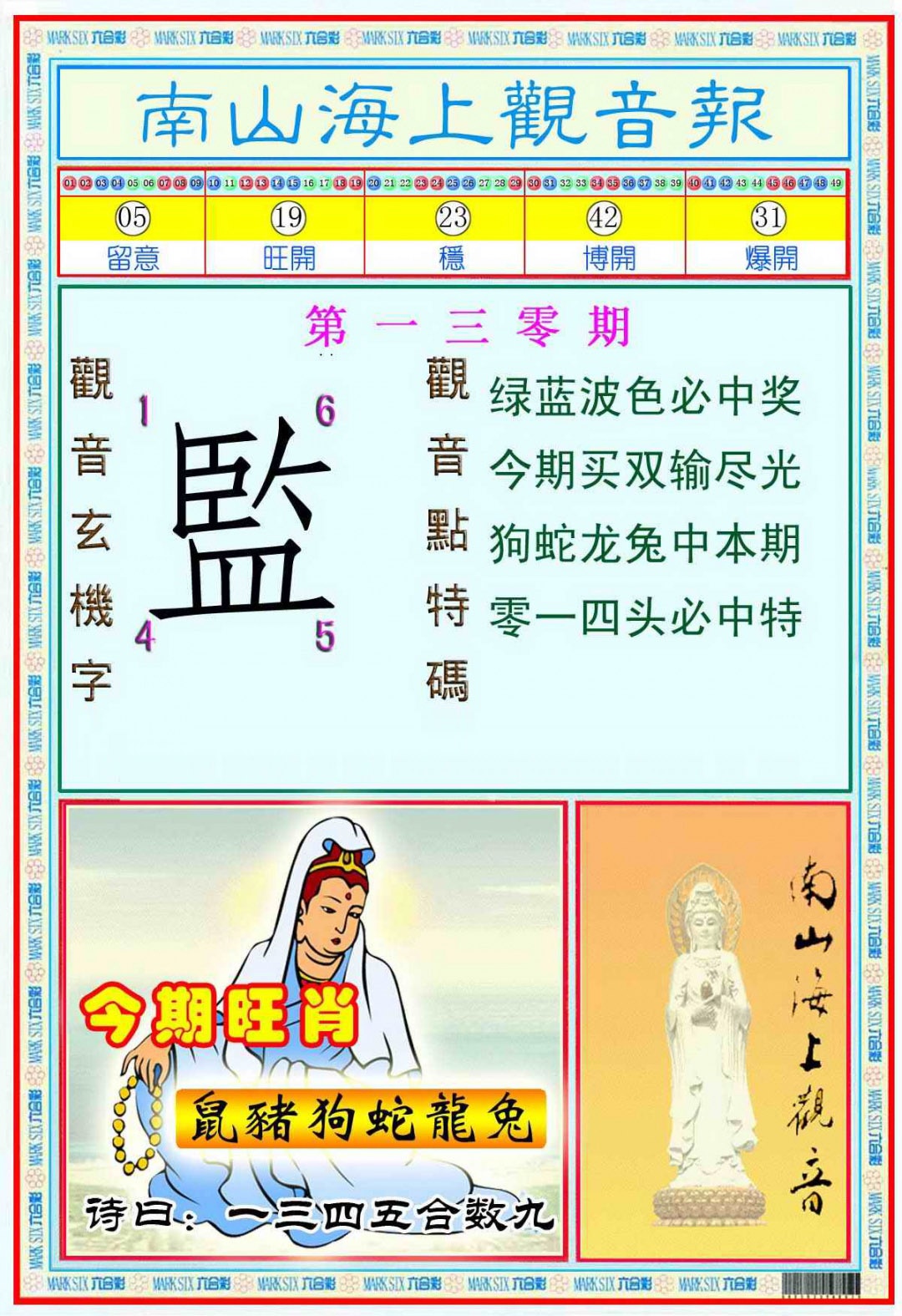 六合彩130期南海观音彩报(新图)