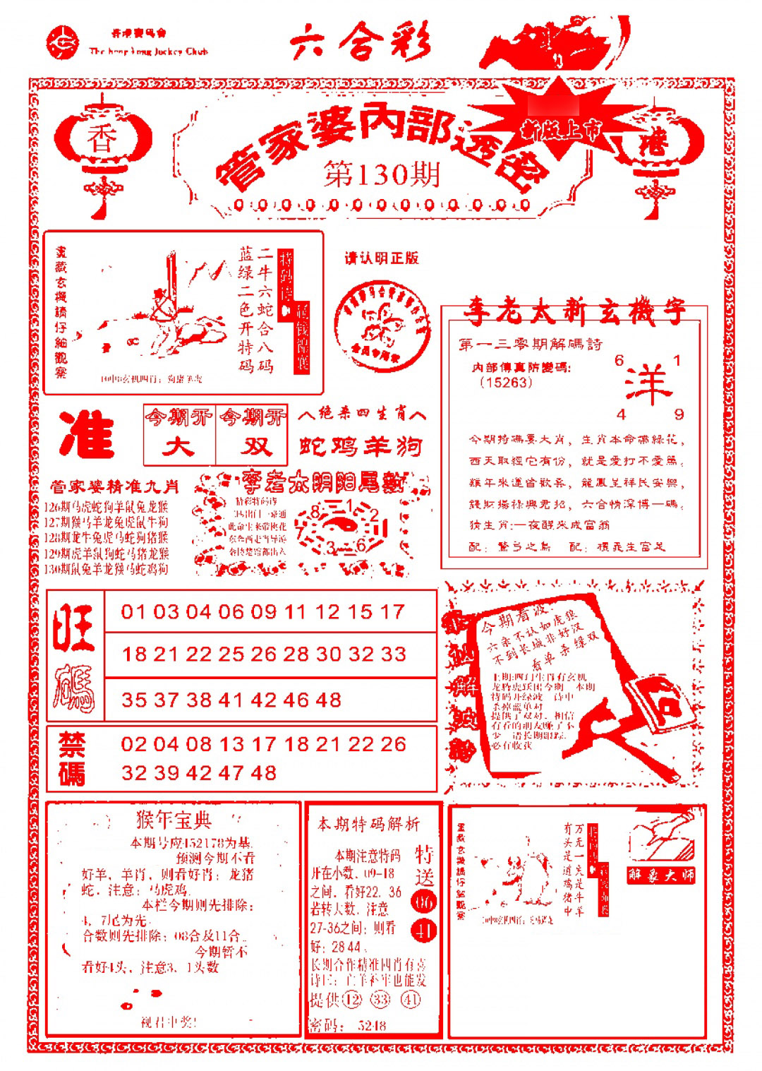 六合彩130期管家婆内部透密-新图