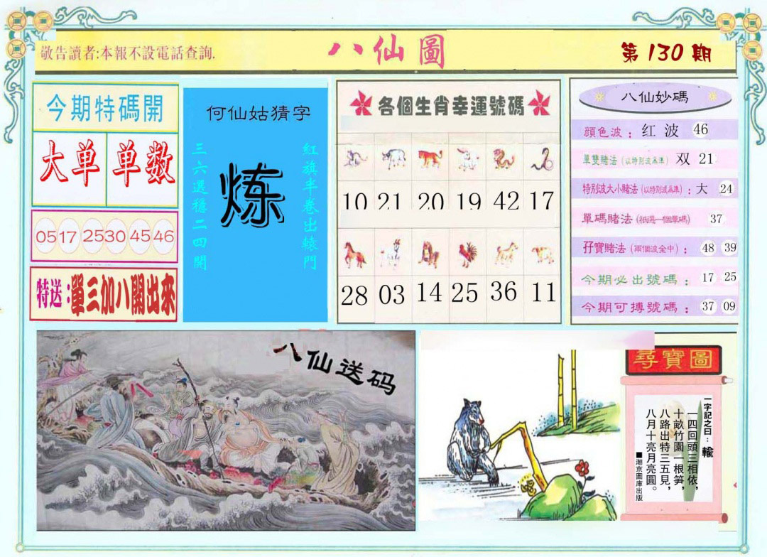 六合彩130期八仙图