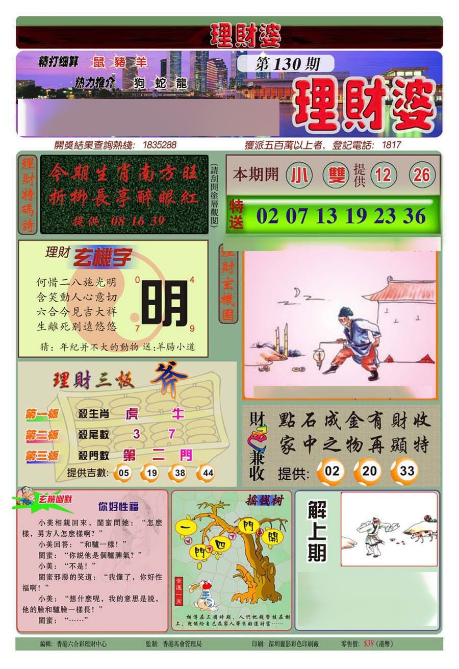 六合彩130期理财婆(新图)