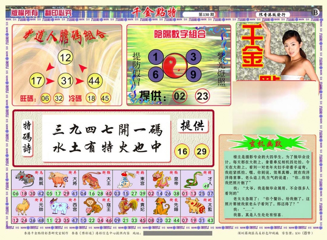 六合彩130期千金点特B(正版)