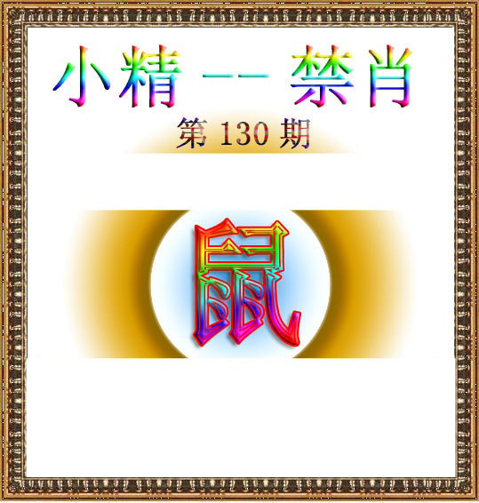 六合彩130期小精禁肖