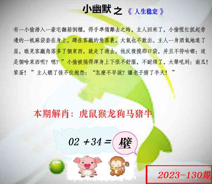 六合彩130期幽默玄机