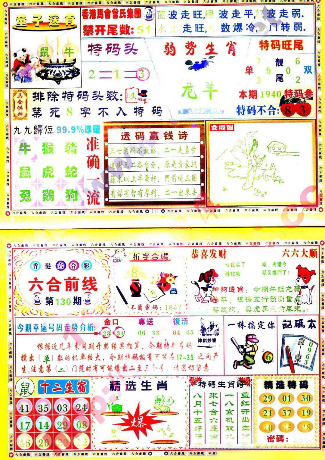 六合彩130期六合前线