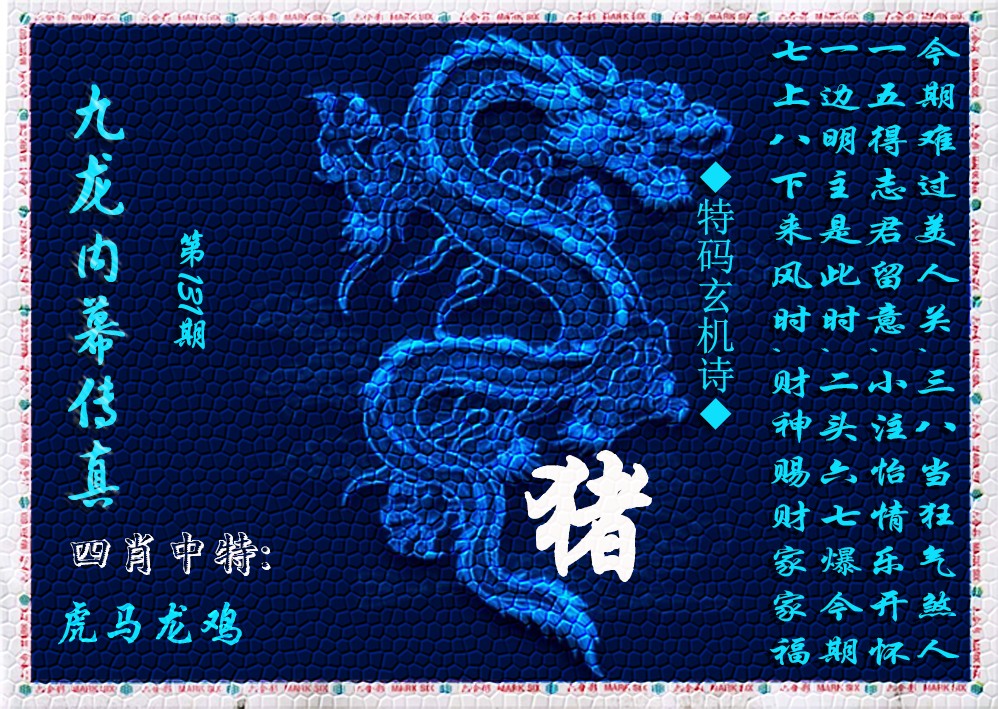 六合彩131期九龙内幕传真(新上市)