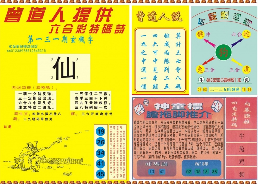 六合彩131期曾道人内幕B