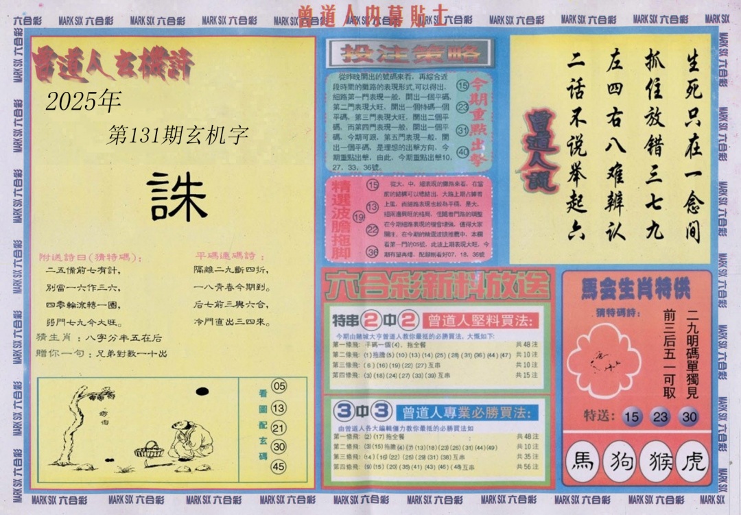 六合彩131期曾道人内幕贴士B