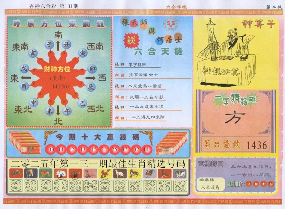 六合彩131期六合禅机B