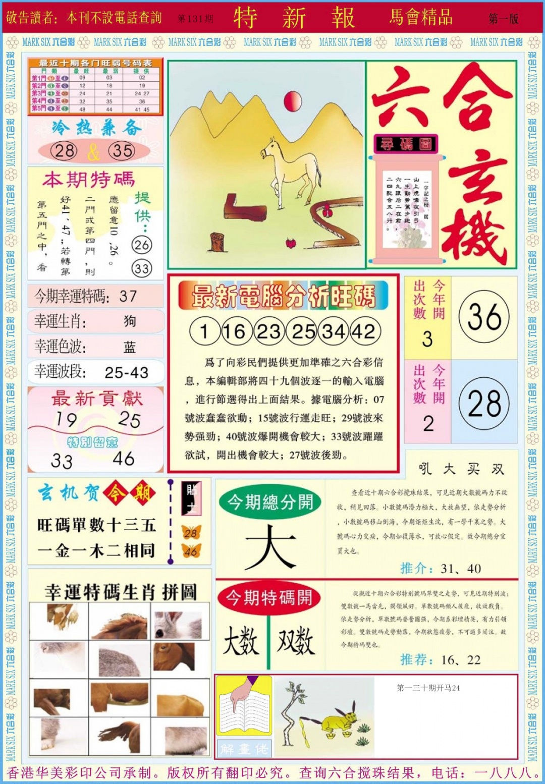 六合彩131期特新报A