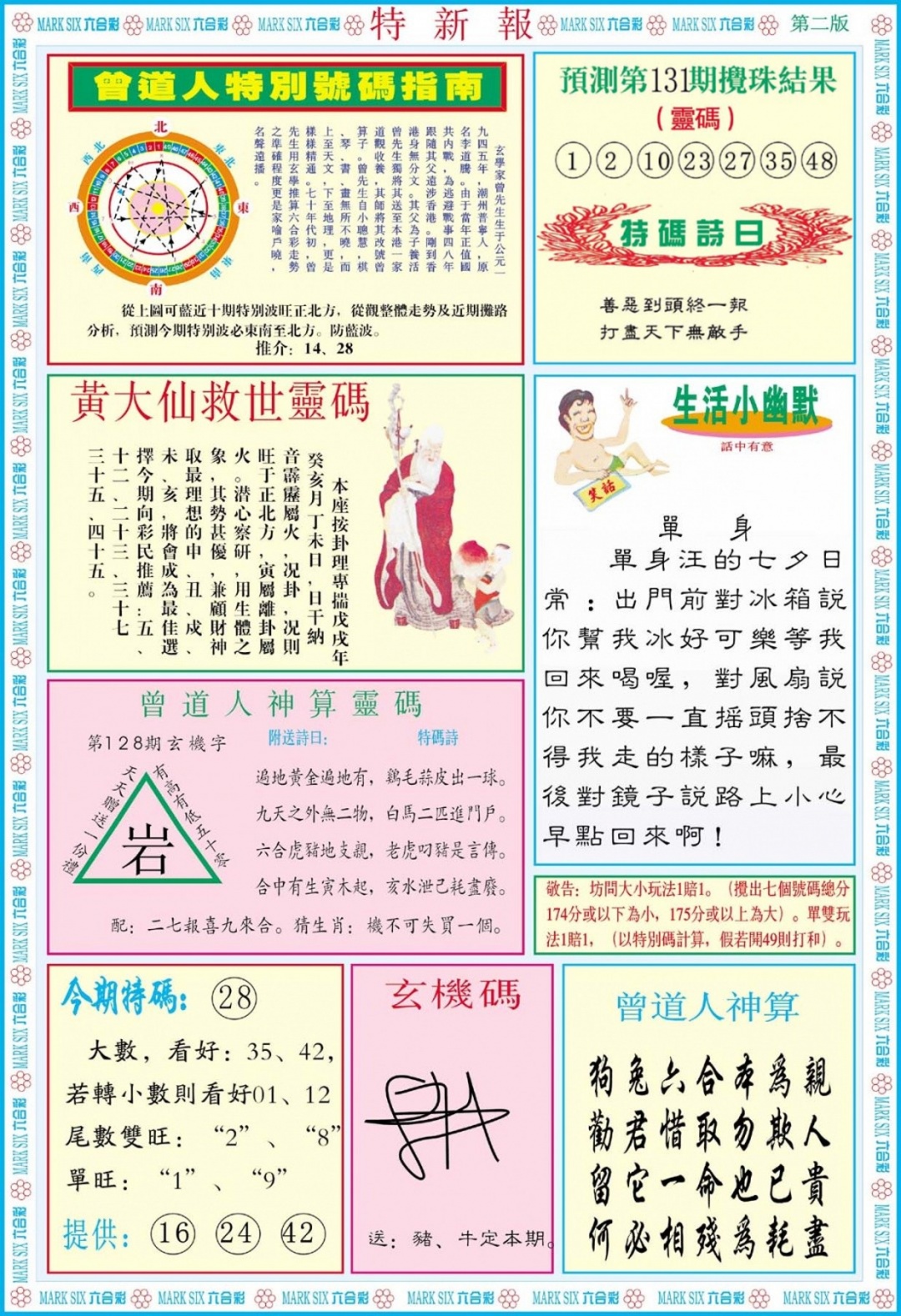 六合彩131期特新报B