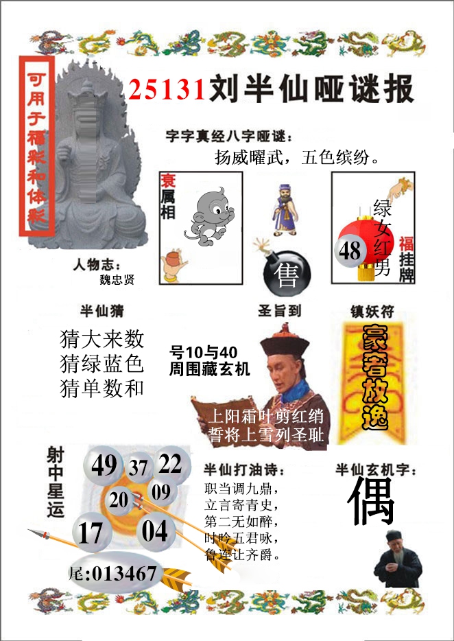 六合彩131期刘半仙哑谜报(新图)