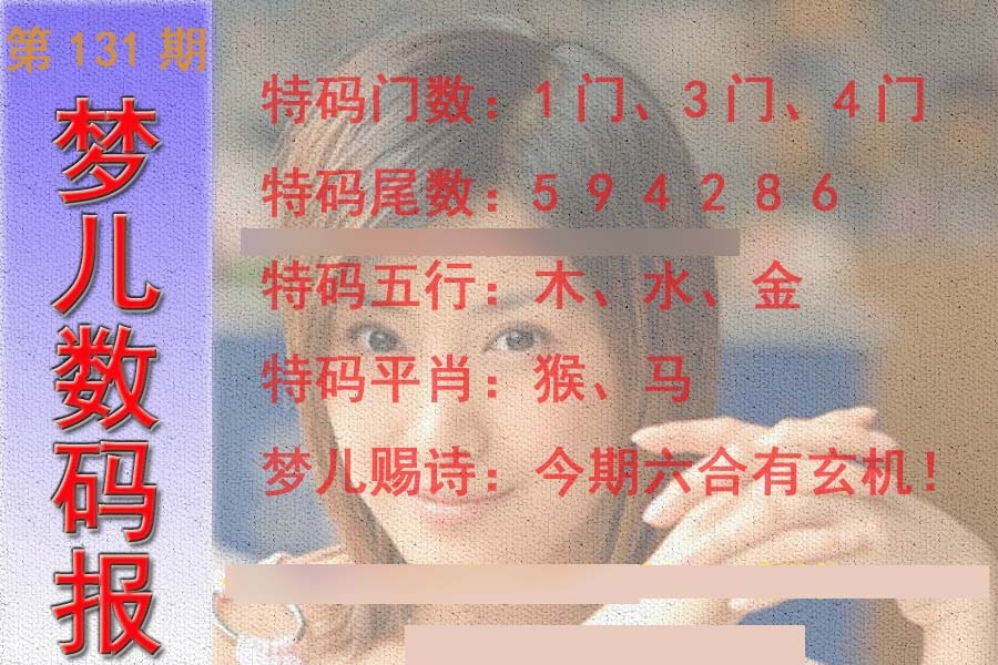 六合彩131期梦儿数码报