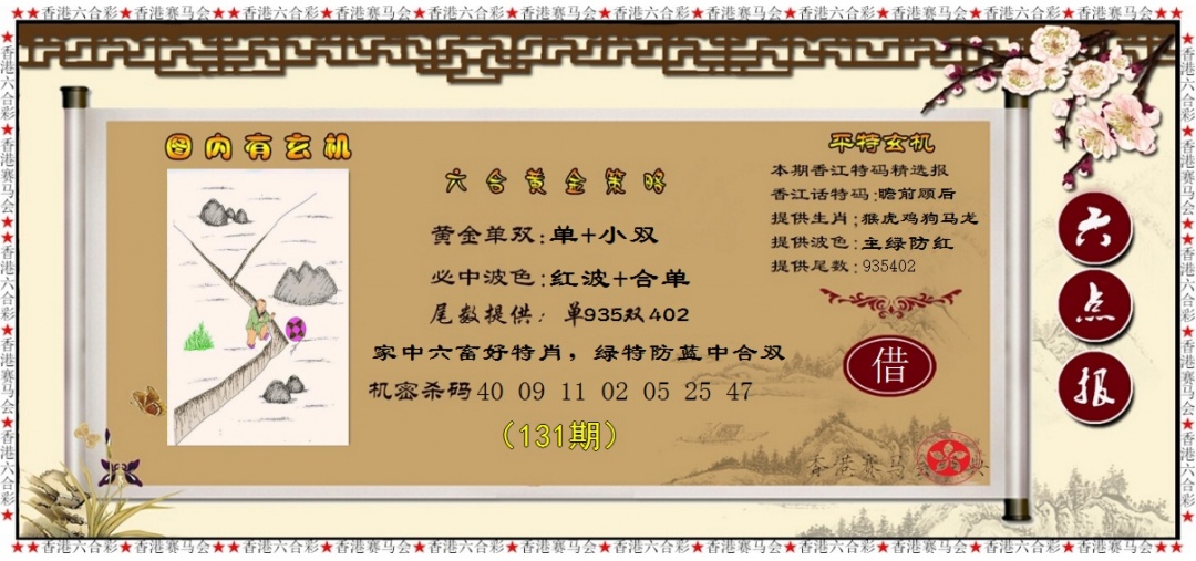 六合彩131期黄金策略