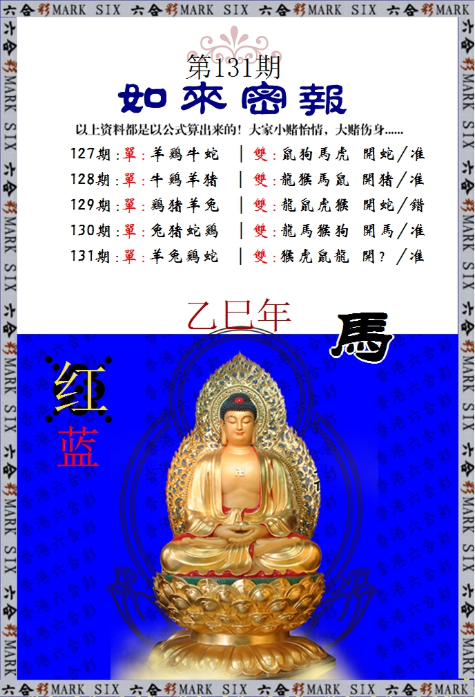 六合彩131期如来密报