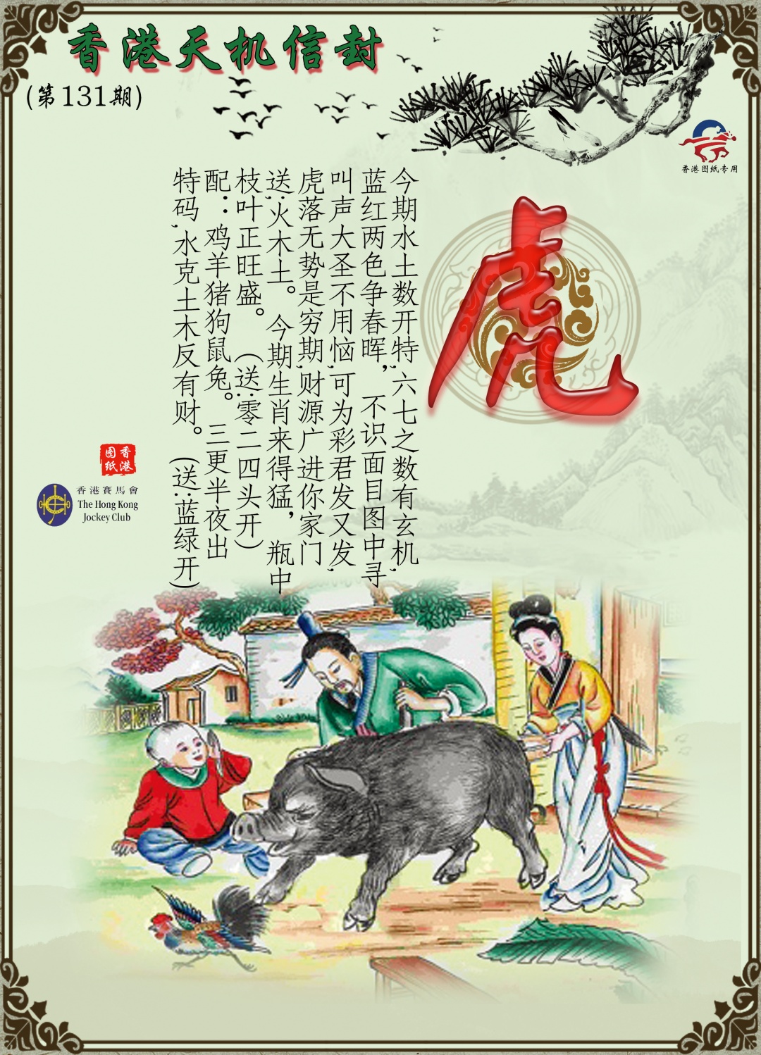 六合彩131期天机信封