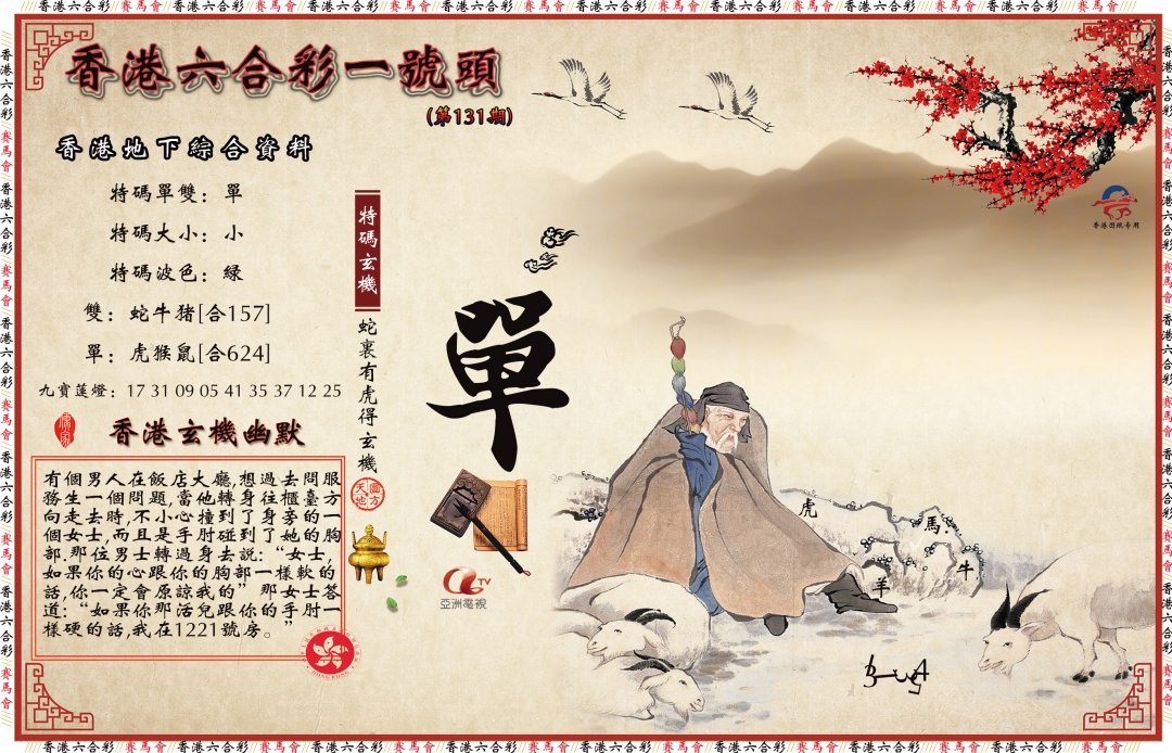 六合彩131期一号头
