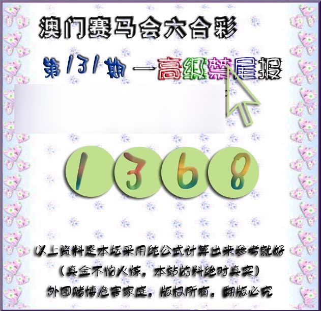 六合彩131期赛马会高级禁尾报