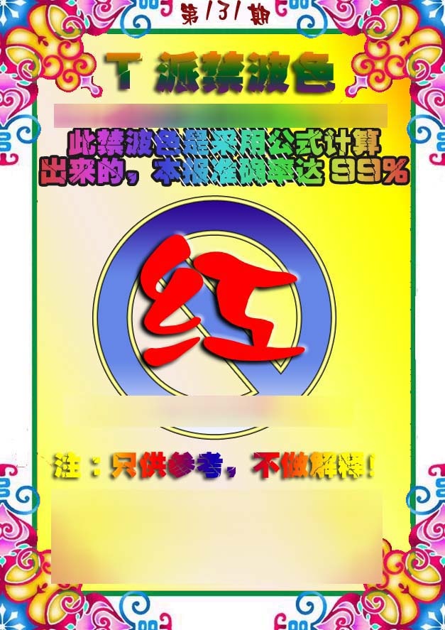 六合彩131期T派禁波色