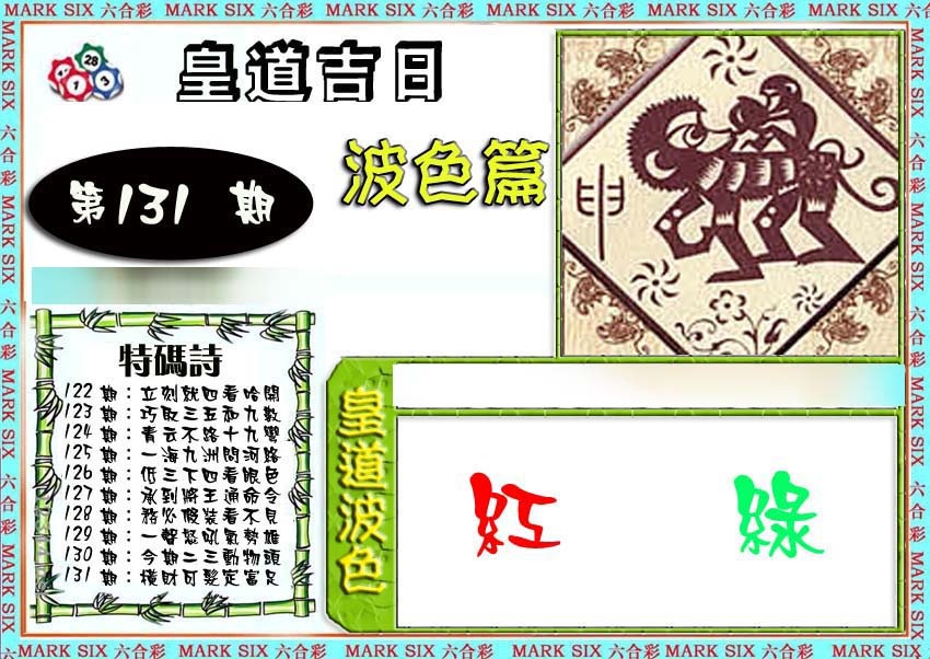 六合彩131期皇道吉日波色篇
