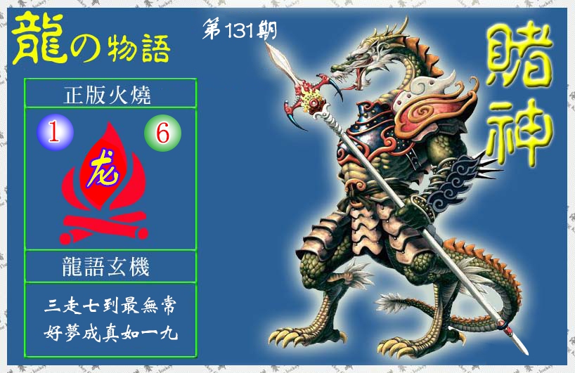 六合彩131期赌神龙报(信封)