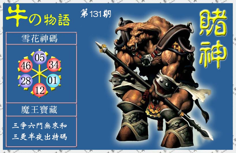 六合彩131期赌神牛报(信封)