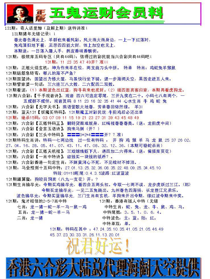 六合彩131期五鬼运财会员料