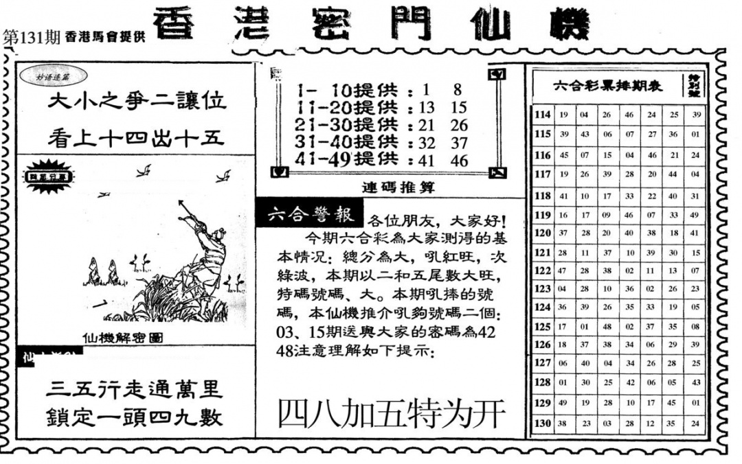 六合彩131期新香港密门仙机