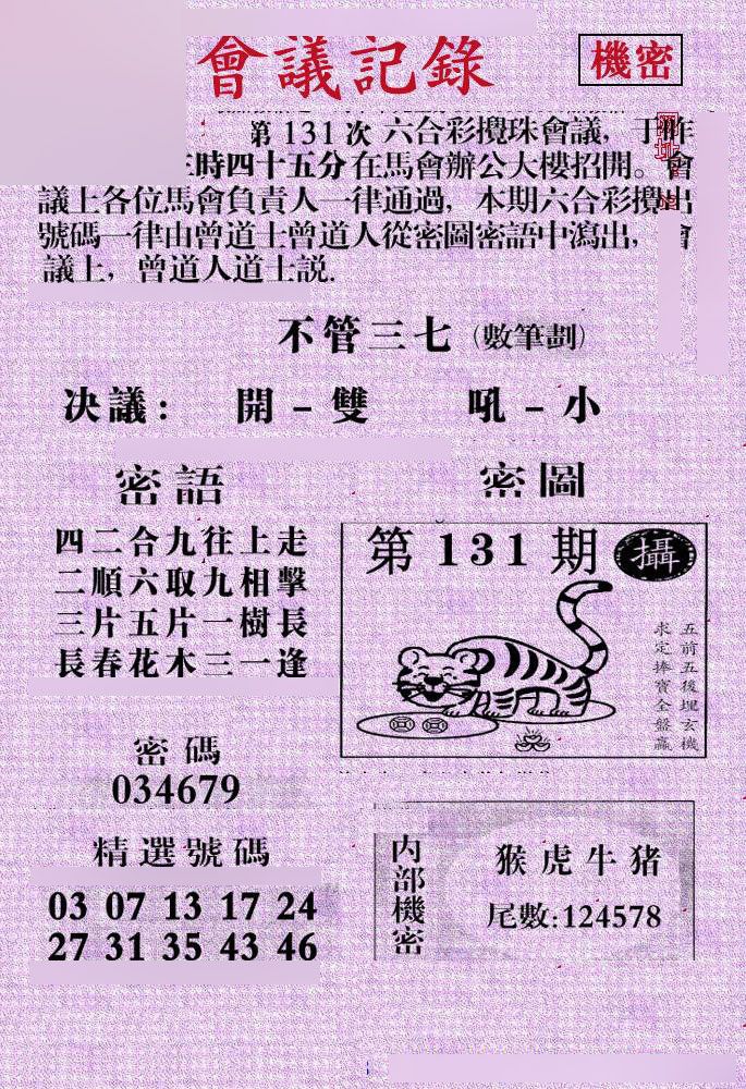 六合彩131期会议记录
