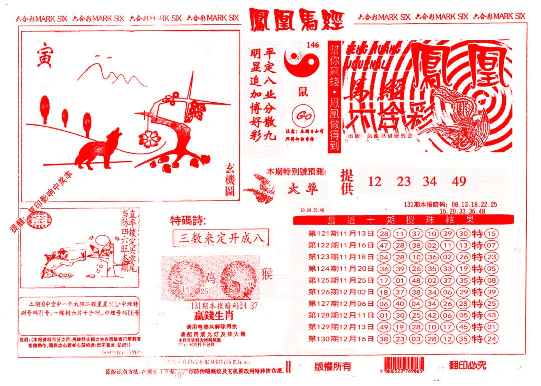 六合彩131期另版凤凰马经