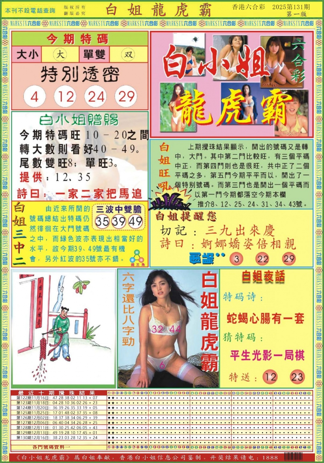 六合彩131期白小姐龙虎霸A