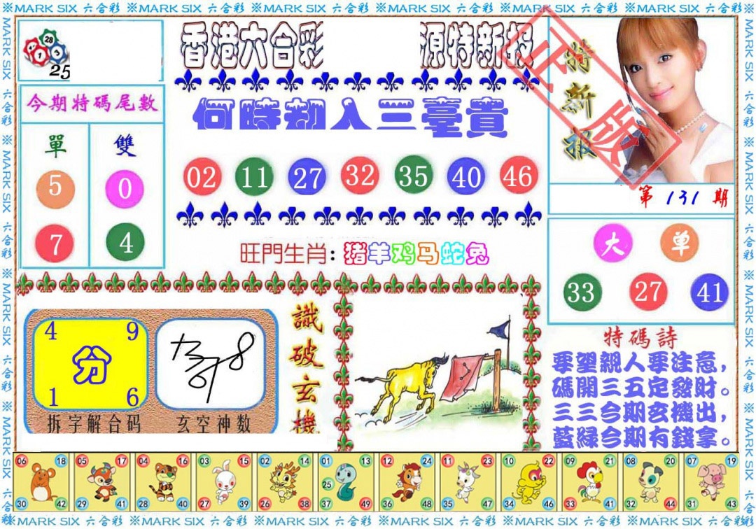 六合彩131期特新报