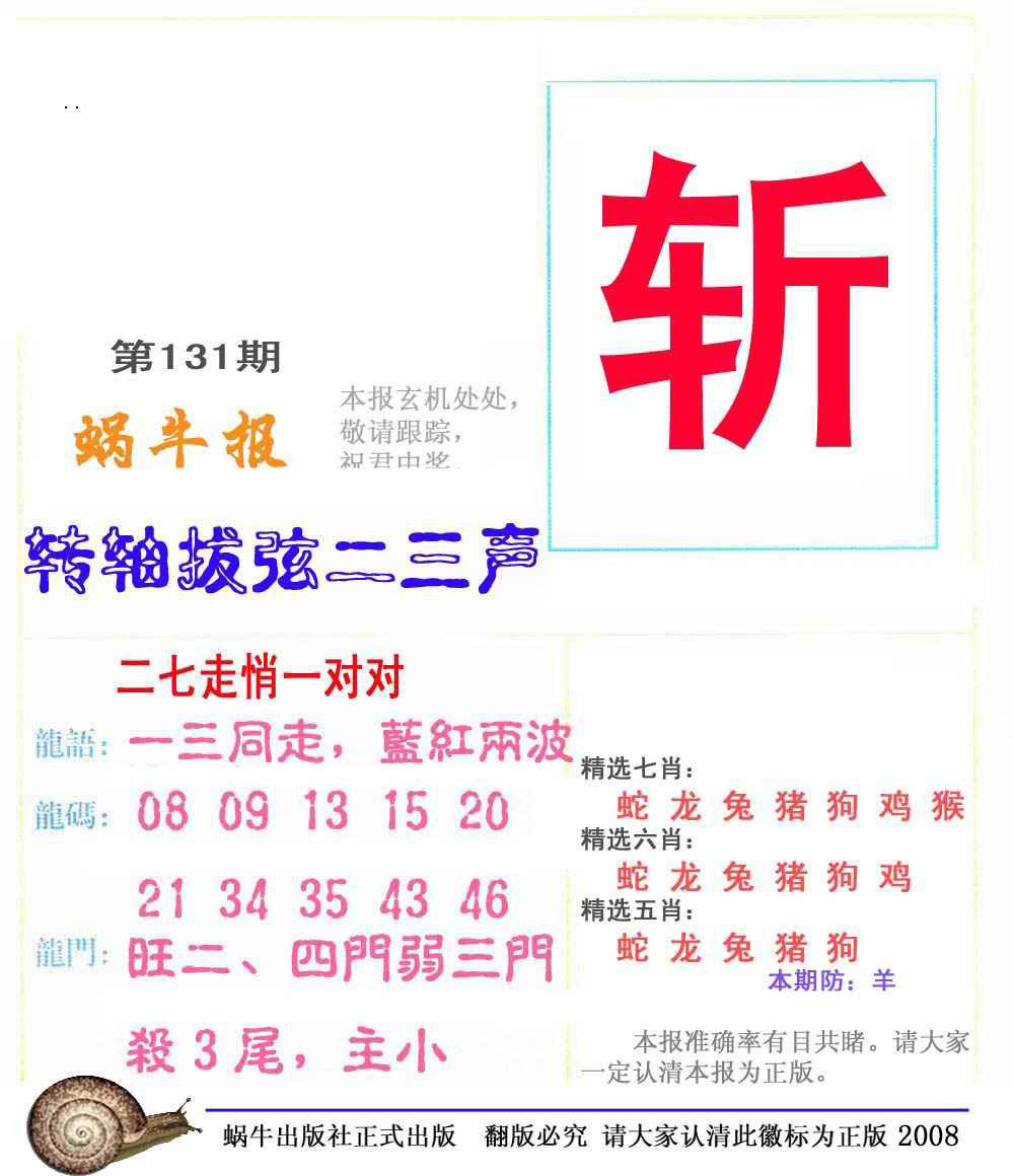六合彩131期蜗牛彩报(正版)