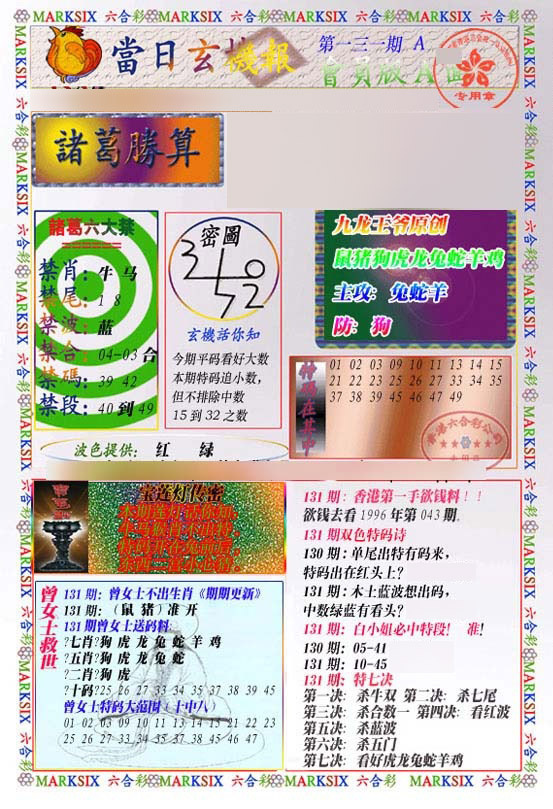 六合彩131期当日玄机-1