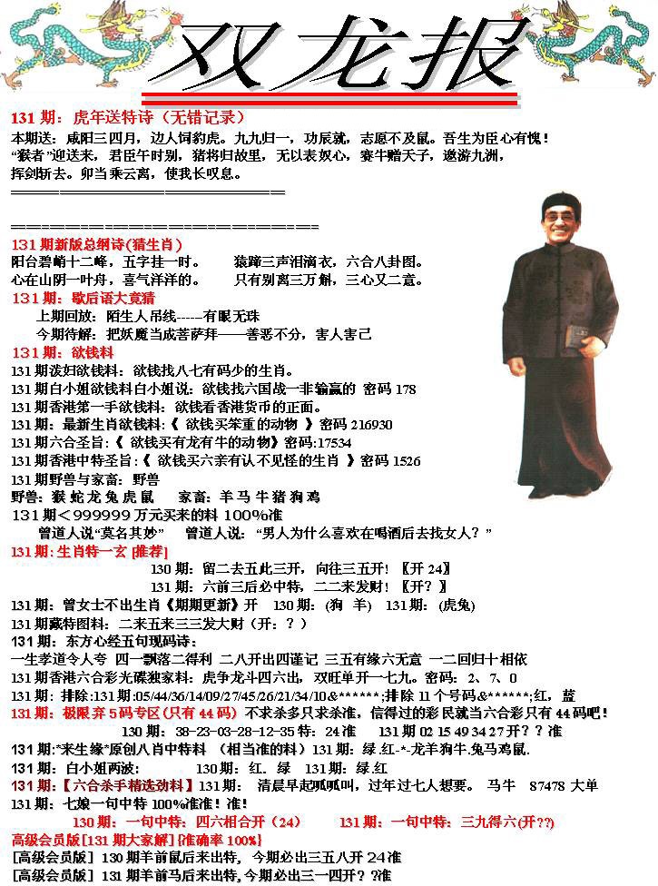 六合彩131期双龙报