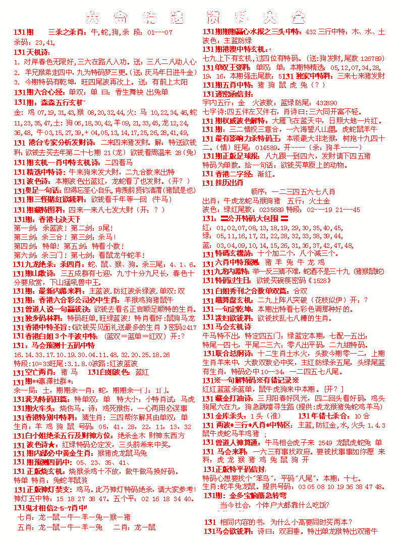 六合彩131期六合精选资料大全