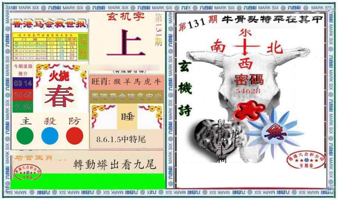 六合彩131期六合救世报+牛头报