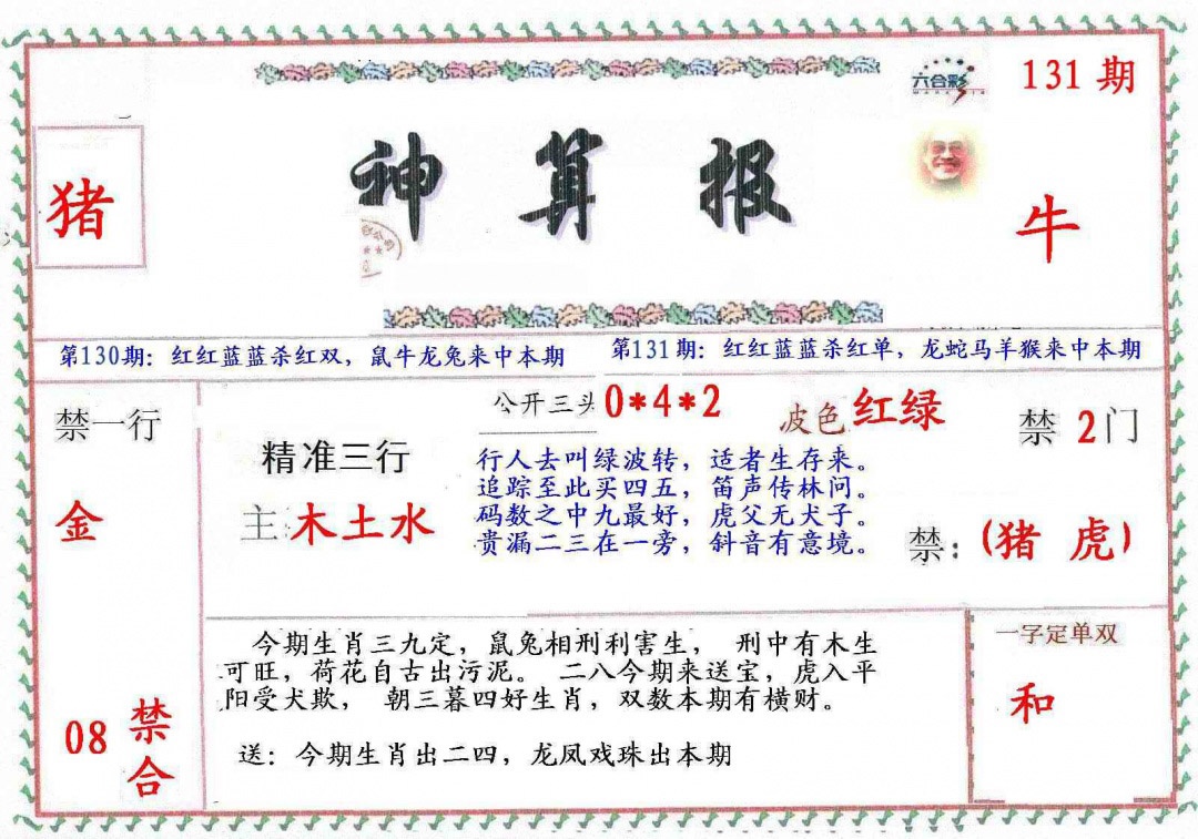 六合彩131期?财神算报
